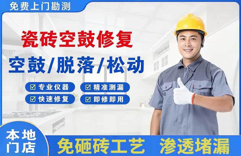 蚌埠瓷砖空鼓修复
