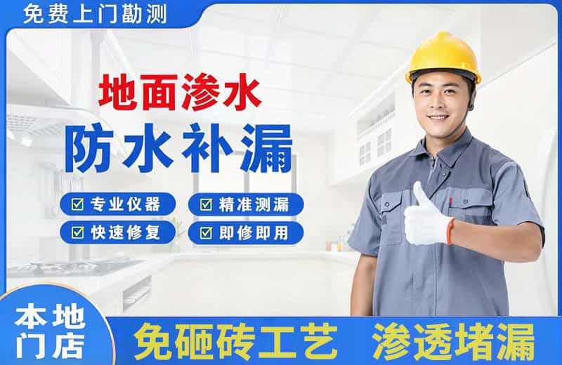 蚌埠地面渗水维修