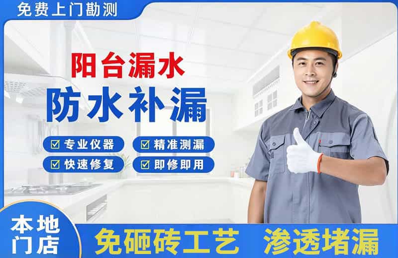 蚌埠阳台漏水维修