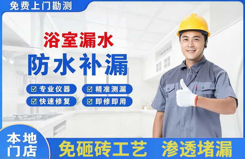 蚌埠浴室漏水维修