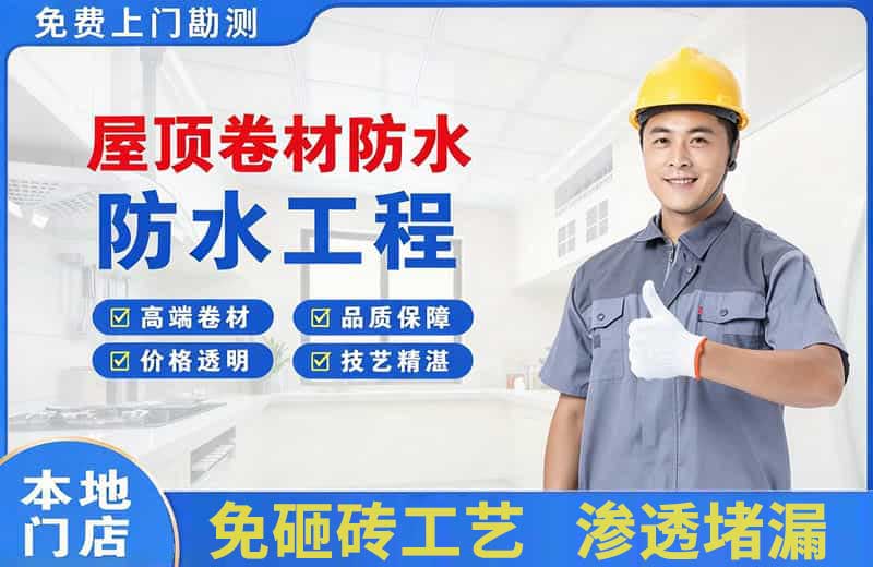 蚌埠屋顶卷材防水