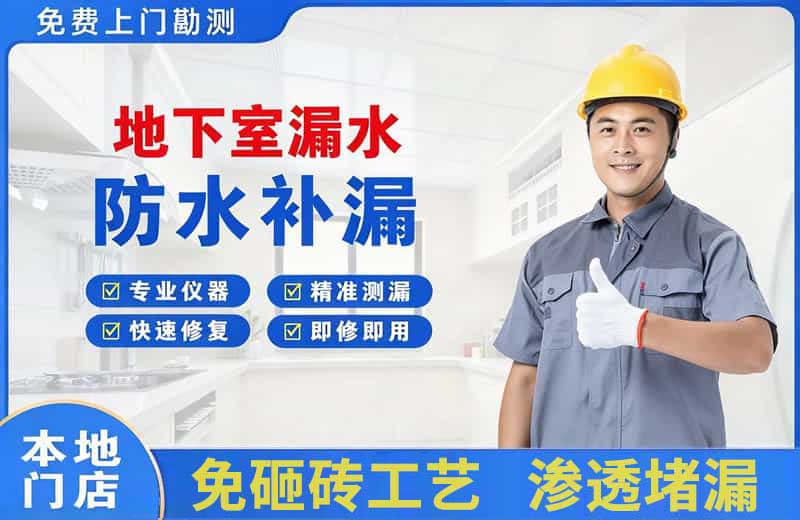 蚌埠地下室漏水维修