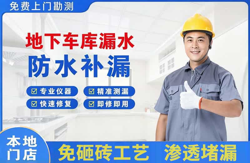 蚌埠地下车库漏水维修