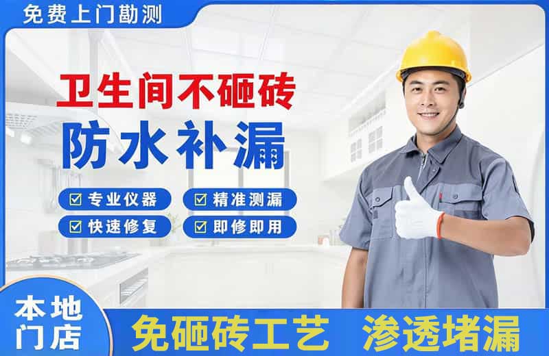 蚌埠卫生间不砸砖修补漏水